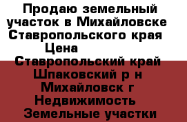 Продаю земельный участок в Михайловске, Ставропольского края › Цена ­ 200 000 - Ставропольский край, Шпаковский р-н, Михайловск г. Недвижимость » Земельные участки продажа   